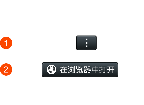请点击右上角，选择在浏览器中打开
